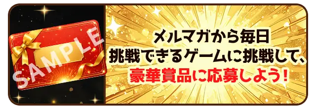 登録すれば、誰でも毎日チャレンジできる