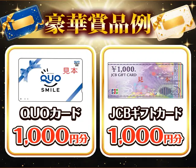 豪華賞品例
